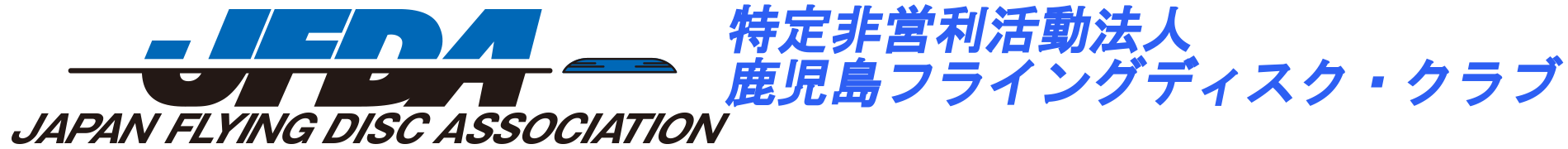 特定非営利活動法人　鹿児島フライングディスク・クラブ